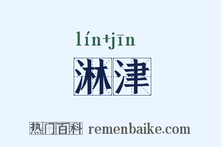 淋津是什么意思的图片